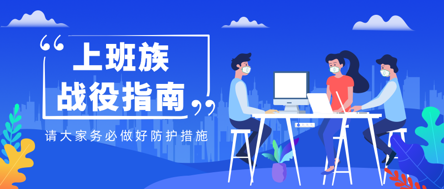 助力抗疫 安全复工 | 我们在行动！